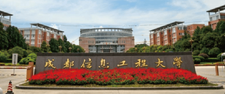 成都信息工程大学
